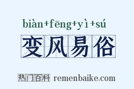 变风易俗是什么意思的图片